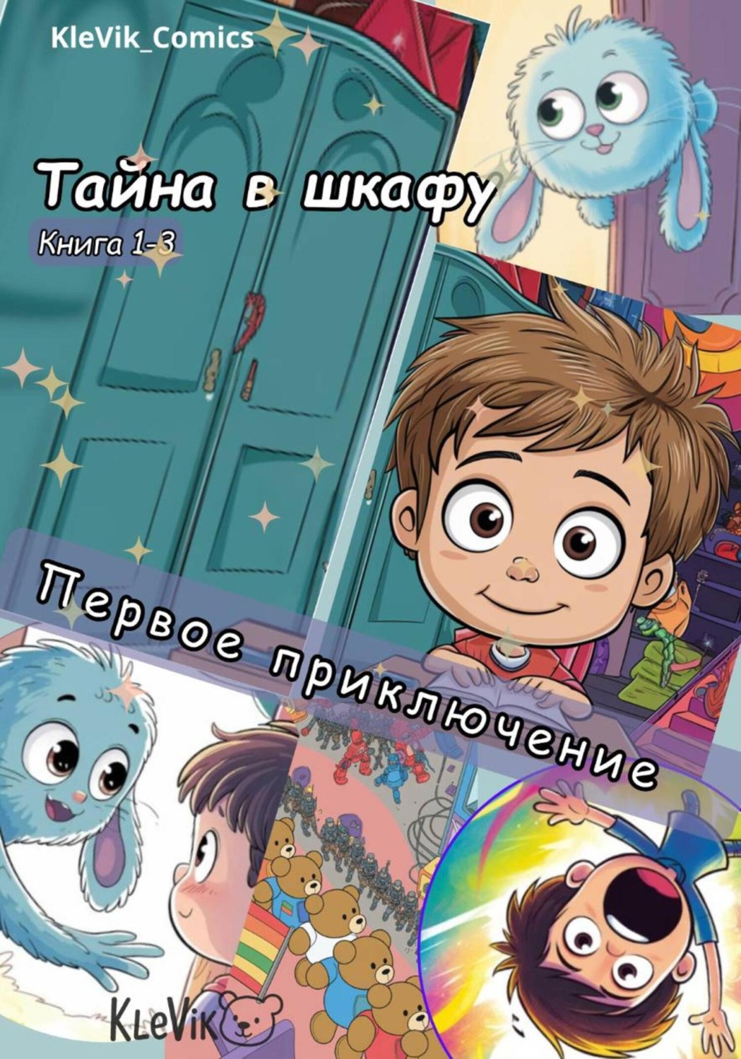 Обложка книги «Тайна в шкафу. Первое приключение»