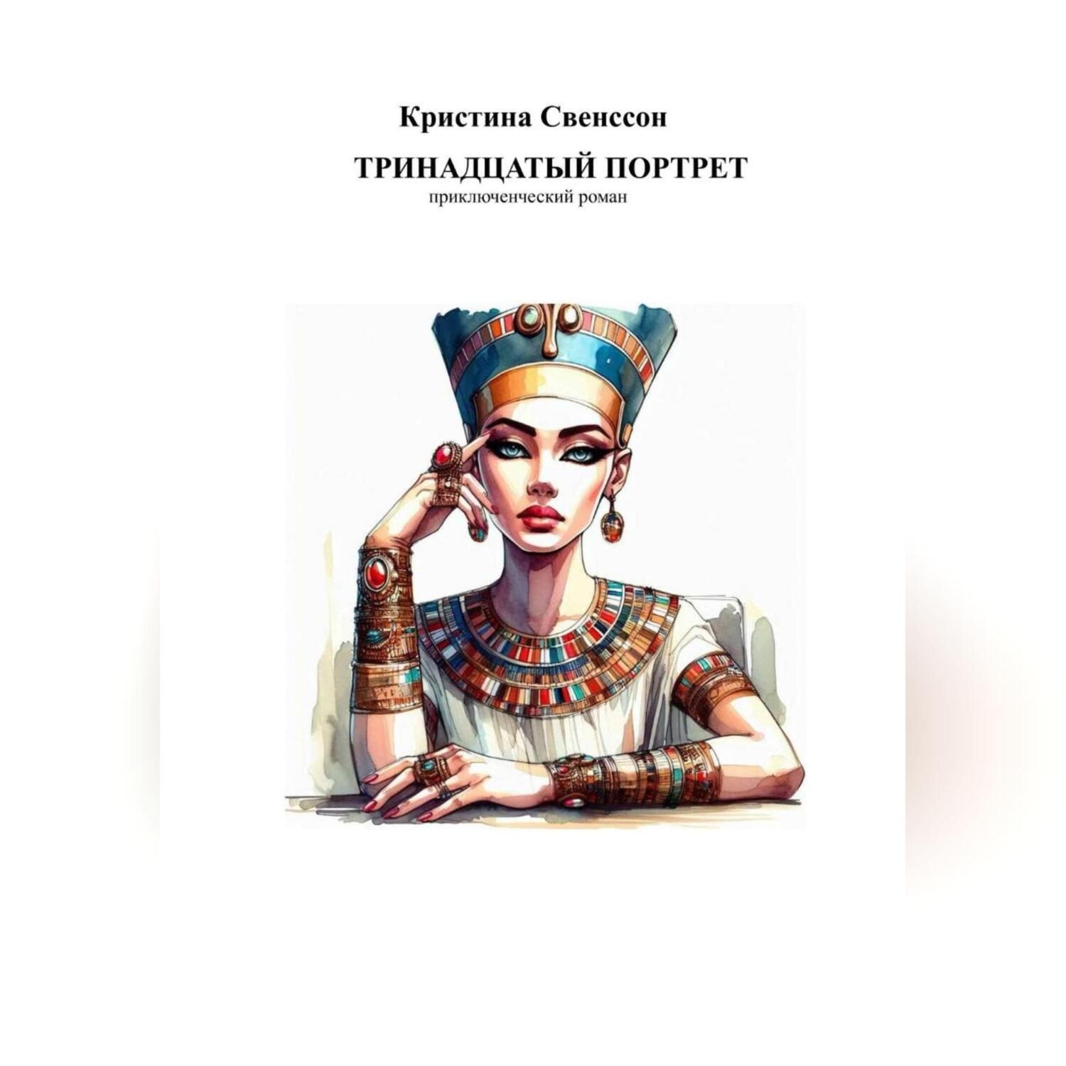 Обложка книги «Тринадцатый портрет»