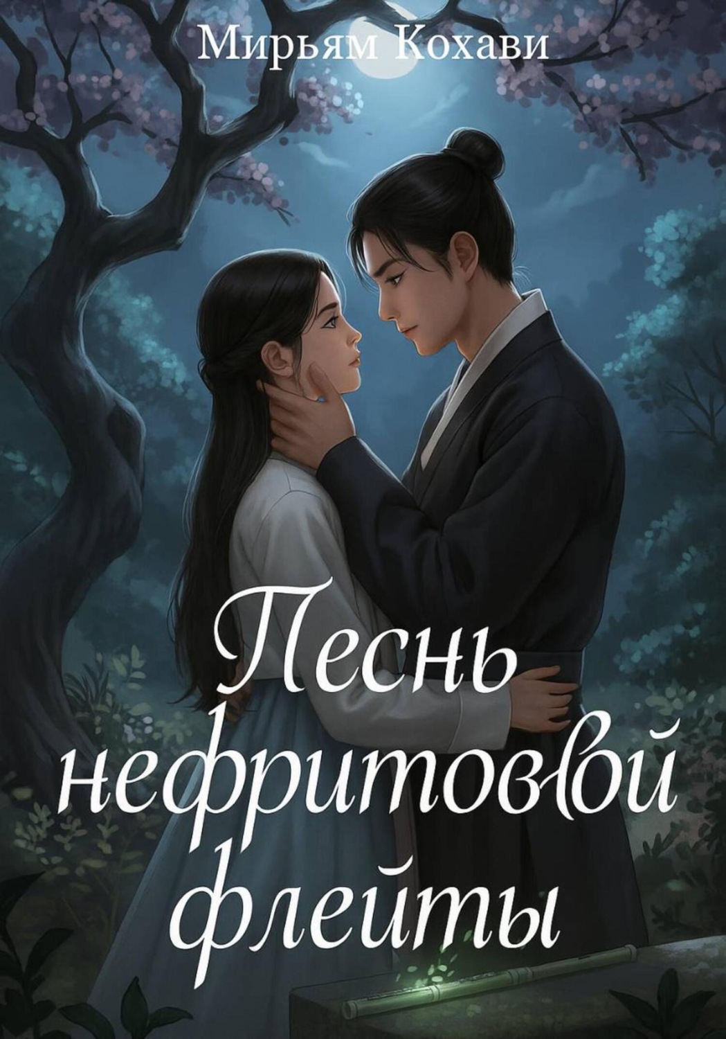 Обложка книги «Песнь нефритовой флейты»
