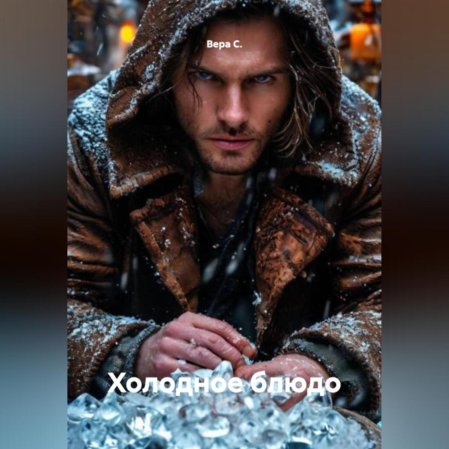 Обложка книги «Холодное блюдо»