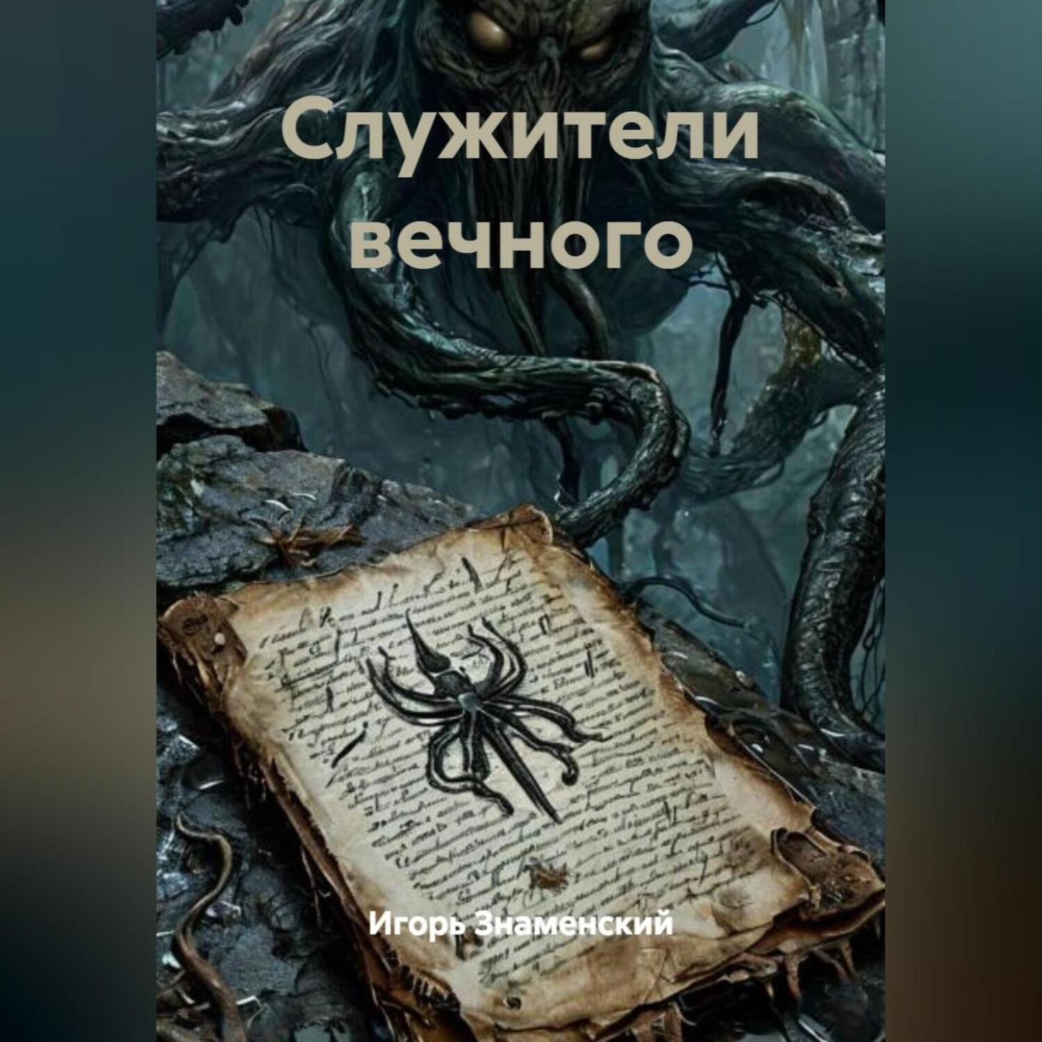 Обложка книги «Служители вечного»