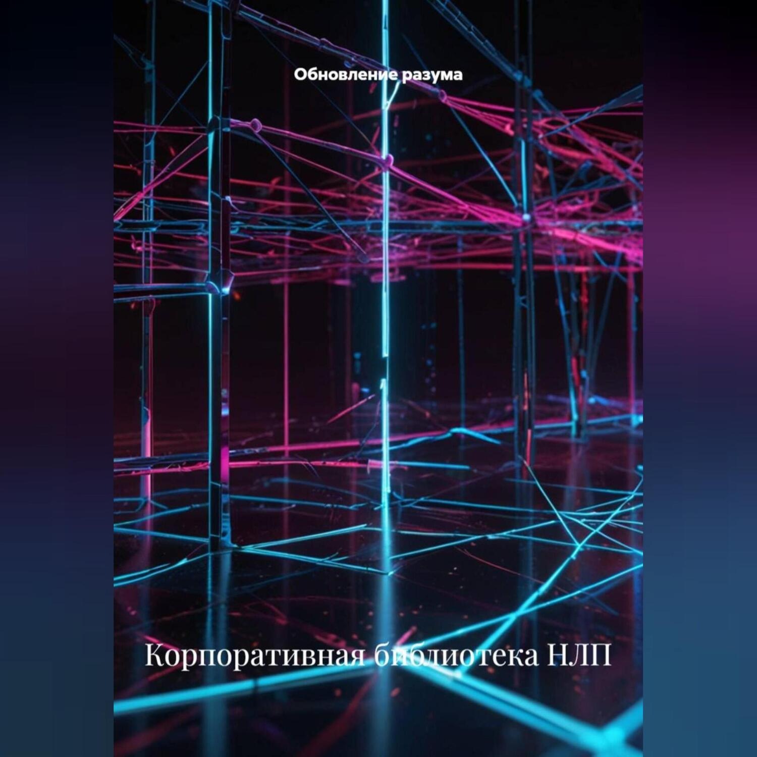 Обложка книги «Корпоративная библиотека НЛП»