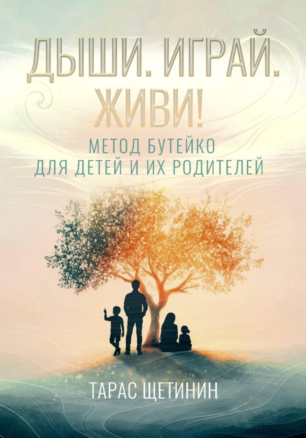Обложка книги «Дыши. Играй. Живи! Метод Бутейко для детей и их родителей»