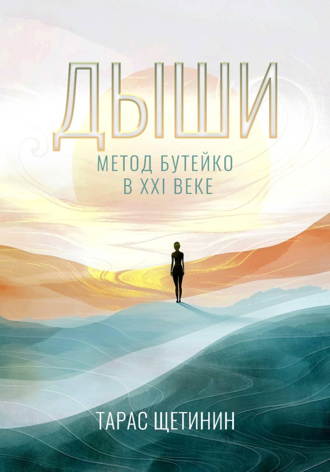 Обложка книги «Дыши. Метод Бутейко в 21 веке»