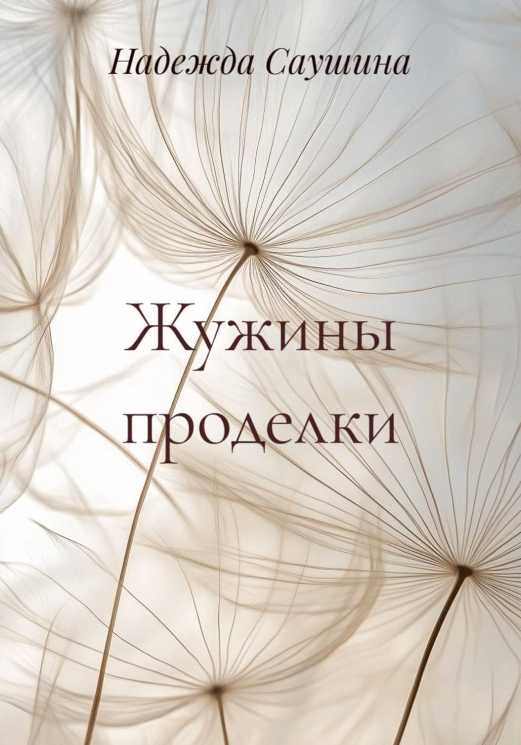 Обложка книги «Жужины проделки»