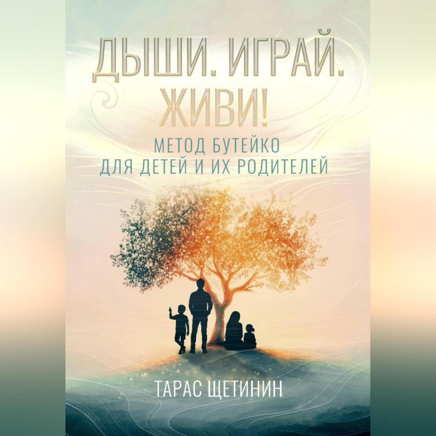 Обложка книги «Дыши. Играй. Живи! Метод Бутейко для детей и их родителей»