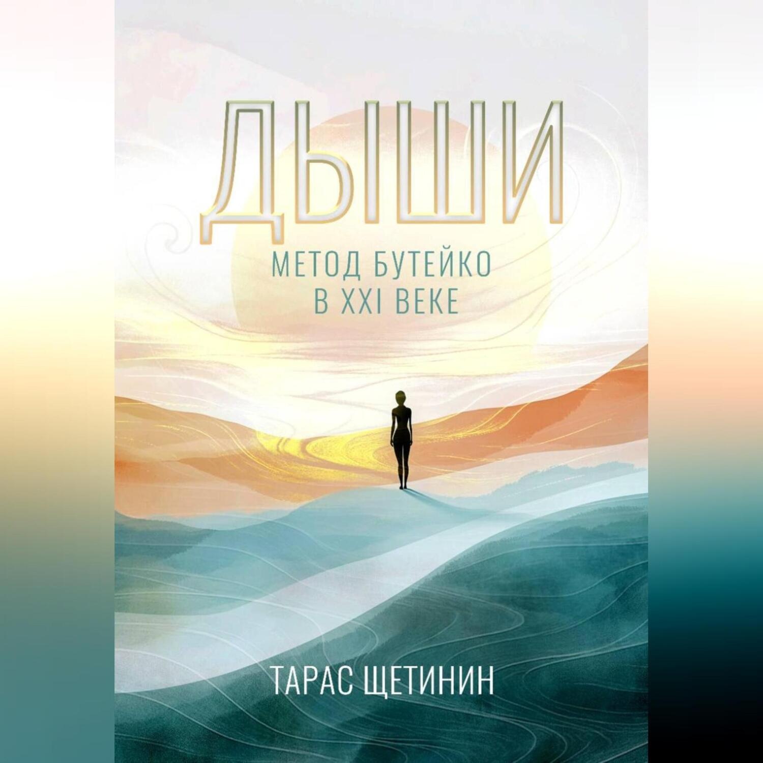 Обложка книги «Дыши. Метод Бутейко в 21 веке»