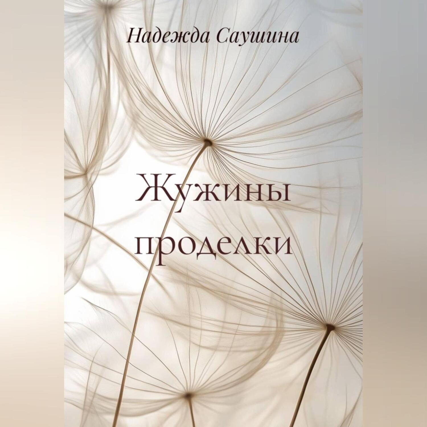Обложка книги «Жужины проделки»