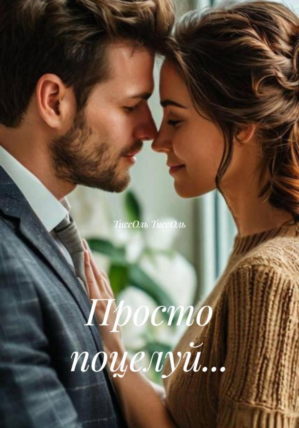 Обложка книги «Просто поцелуй…»