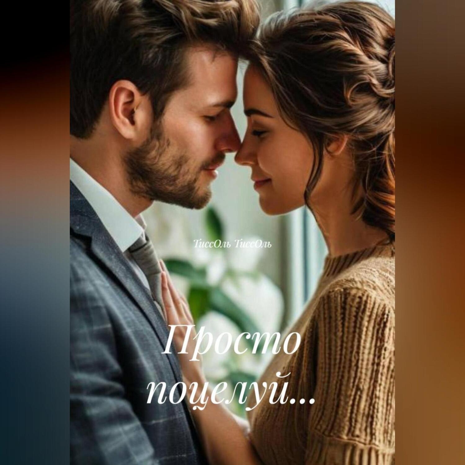 Обложка книги «Просто поцелуй …»
