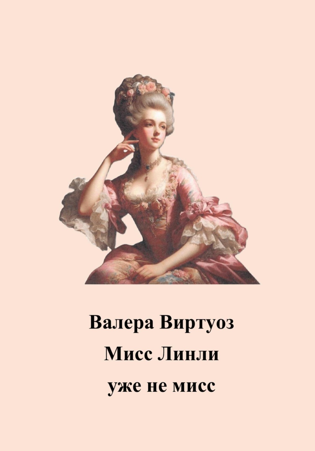 Обложка книги «Мисс Линли уже не мисс»