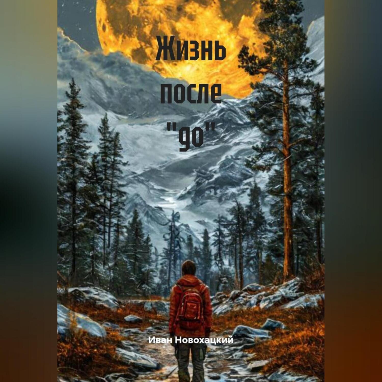 Обложка книги «Жизнь после «до»»