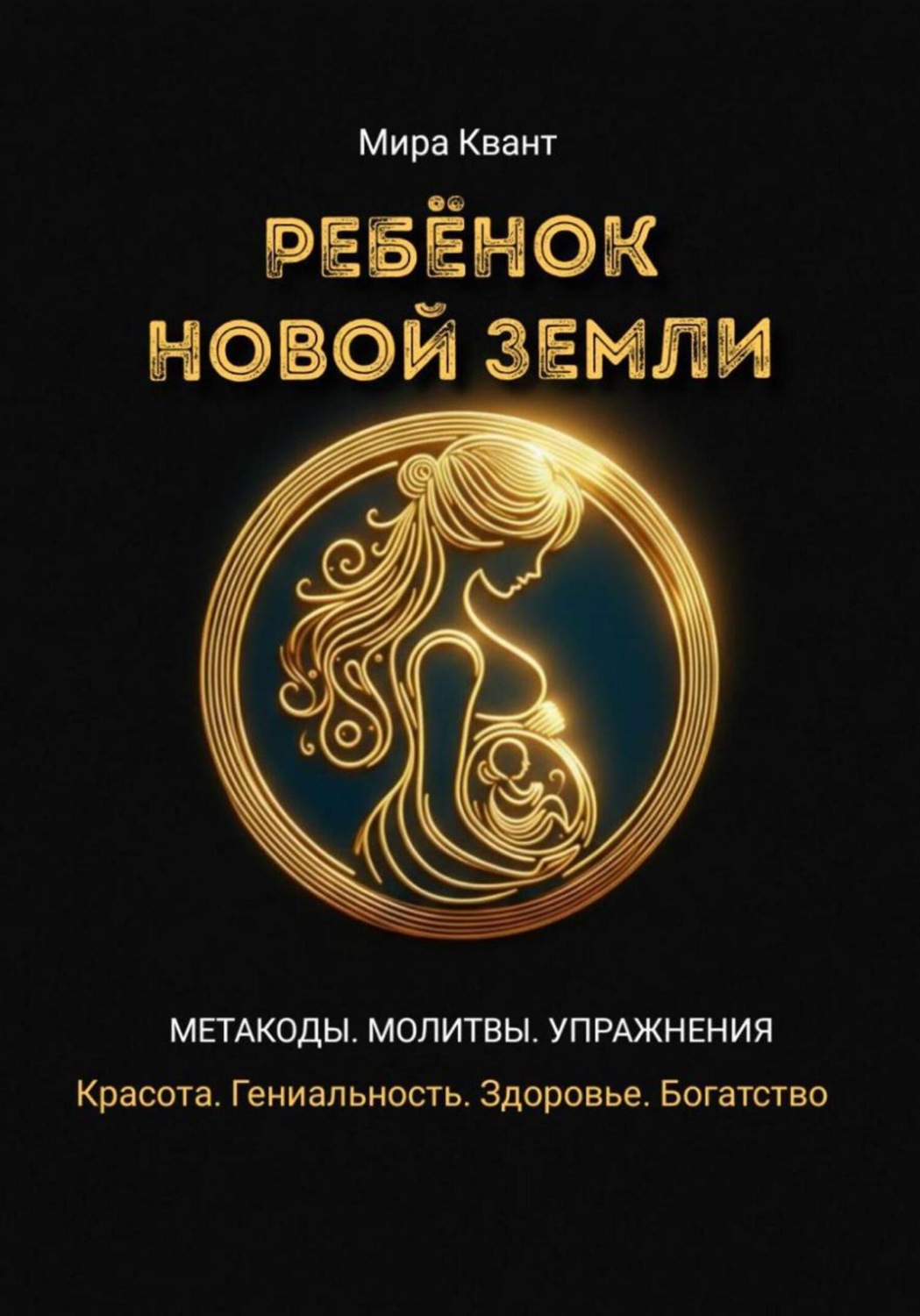 Обложка книги «Ребенок Новой Земли. Метакоды. Молитвы. Упражнения»