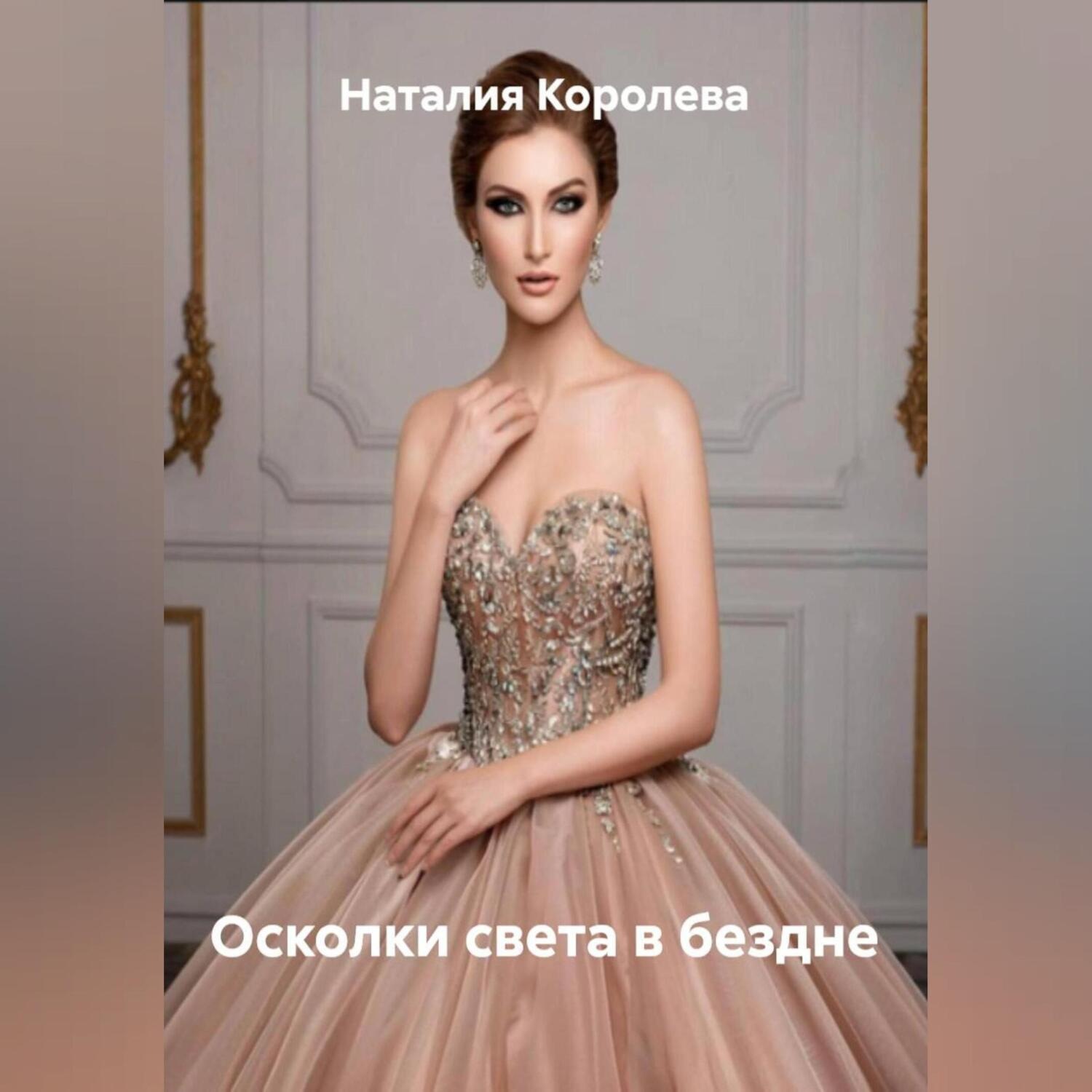 Обложка книги «Осколки света в бездне»