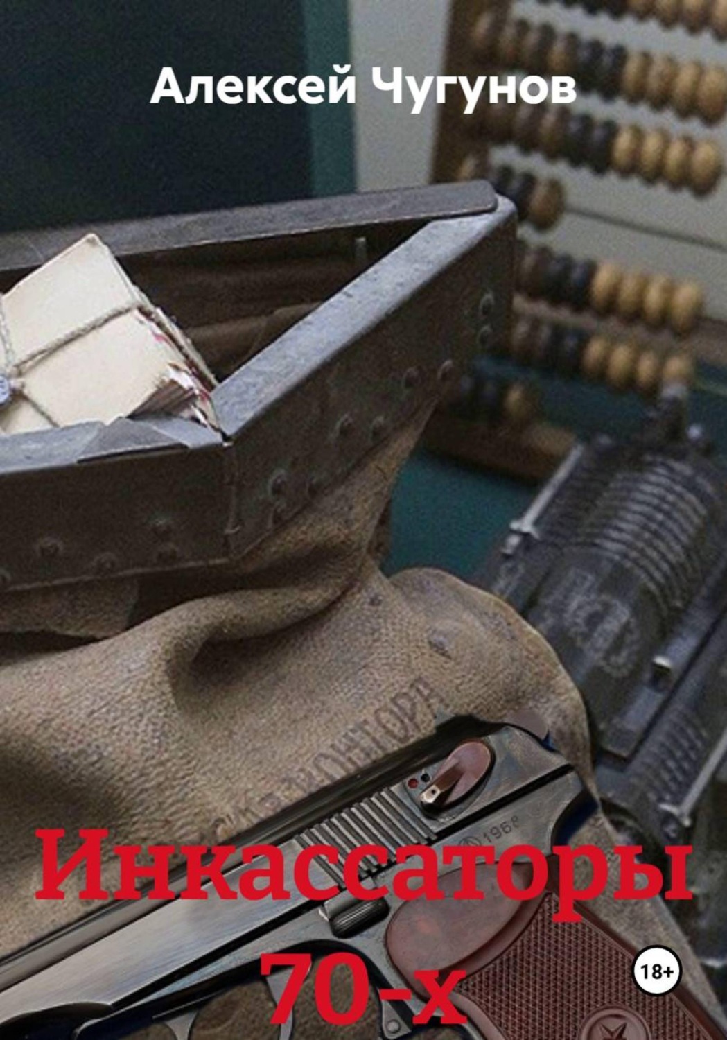 Обложка книги «Инкассаторы 70-х»