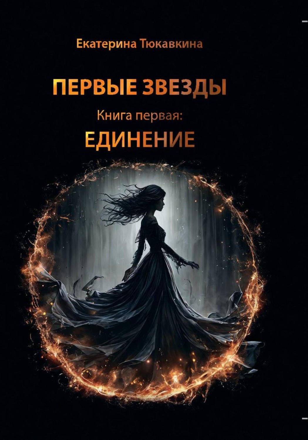Обложка книги «Первые Звезды. Книга первая: Единение»