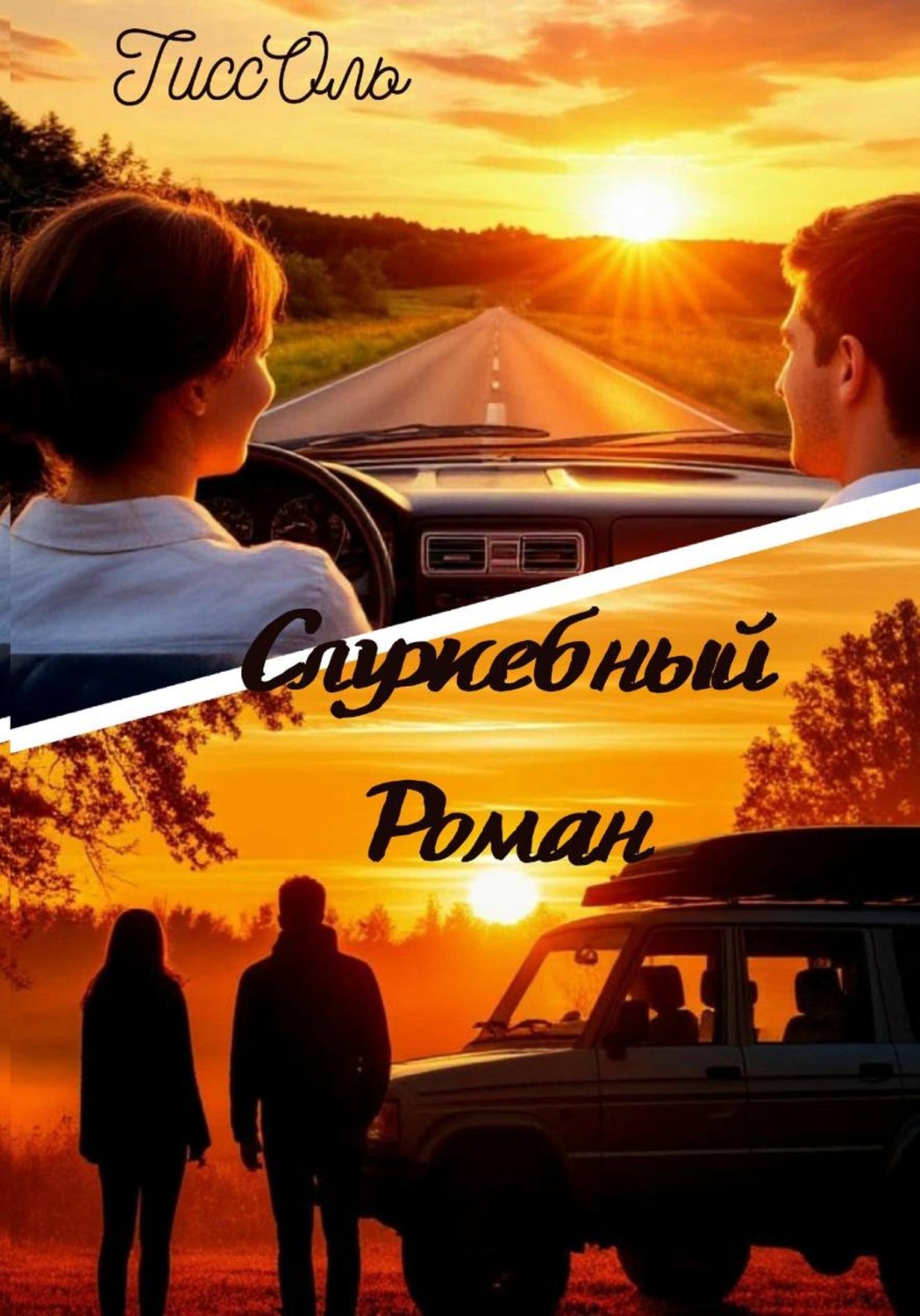 Обложка книги «Служебный Роман»
