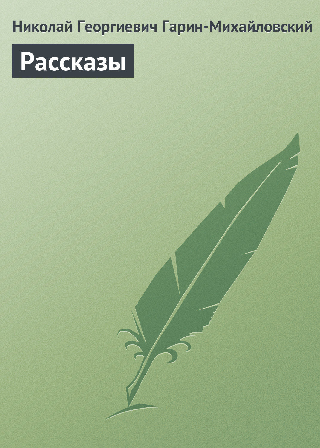 Обложка книги «Рассказы»