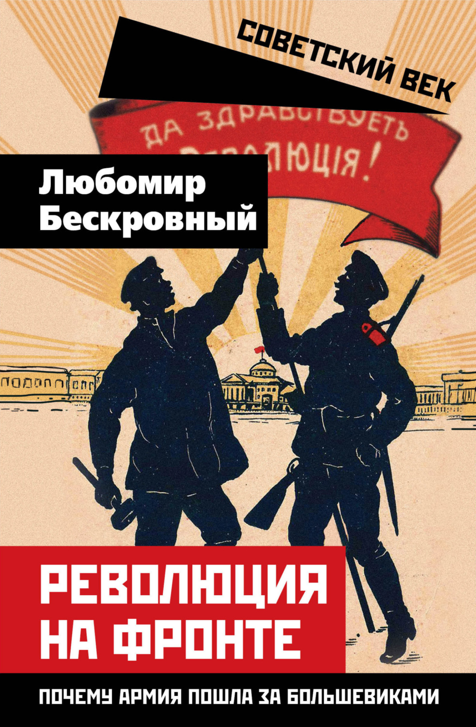 Обложка книги «Революция на фронте. Почему армия пошла за большевиками»