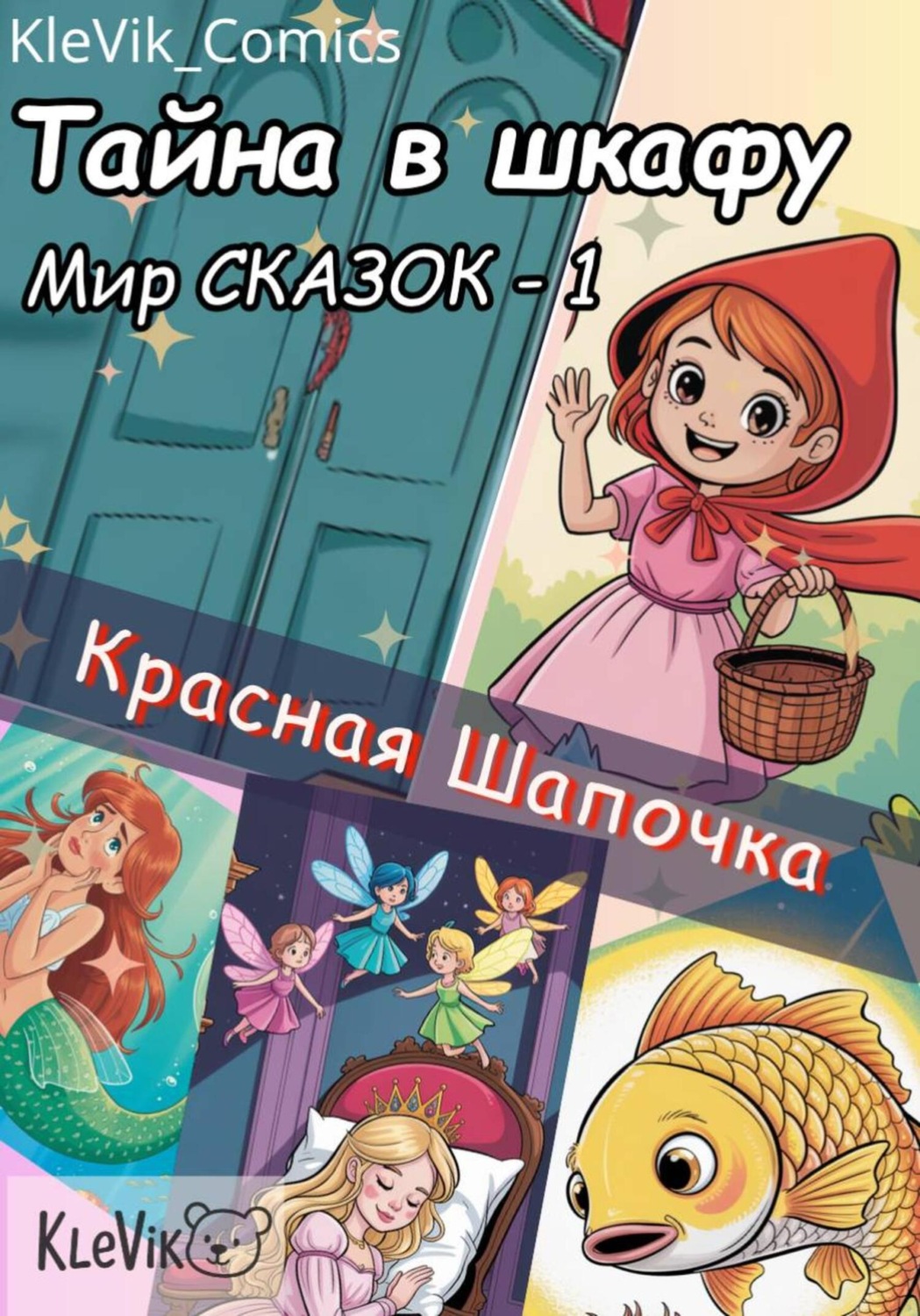 Обложка книги «Тайна в шкафу. Мир сказок. Красная Шапочка»