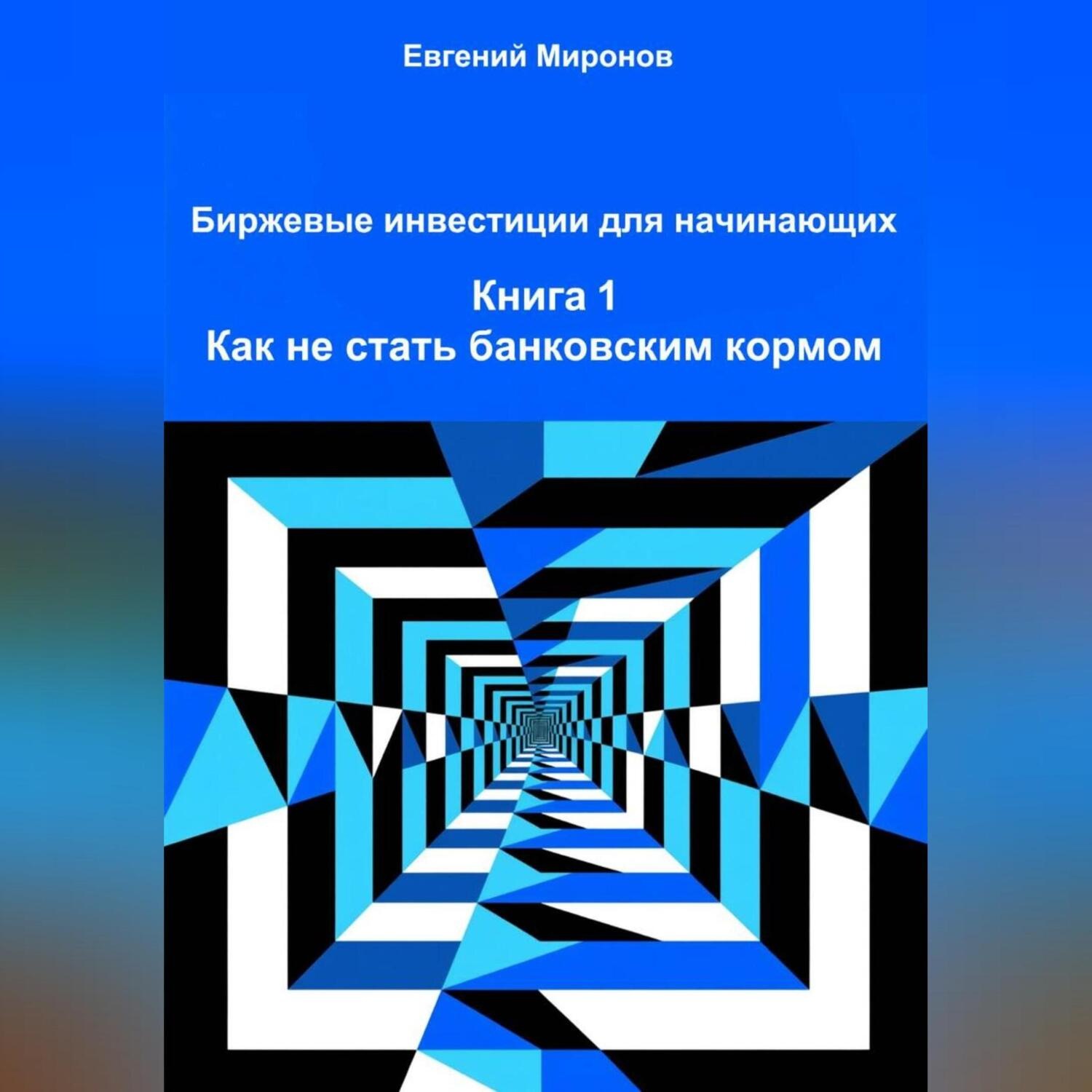 Обложка книги «Биржевые инвестиции для начинающих. Книга 1: Как не стать банковским кормом»