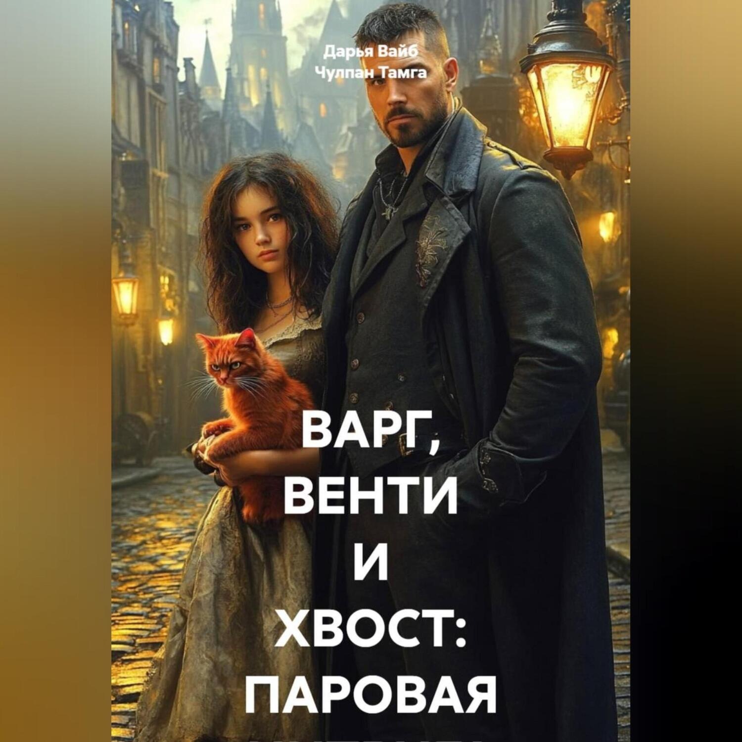 Обложка книги «ВАРГ, ВЕНТИ И ХВОСТ: ПАРОВАЯ ИНТРИГА»