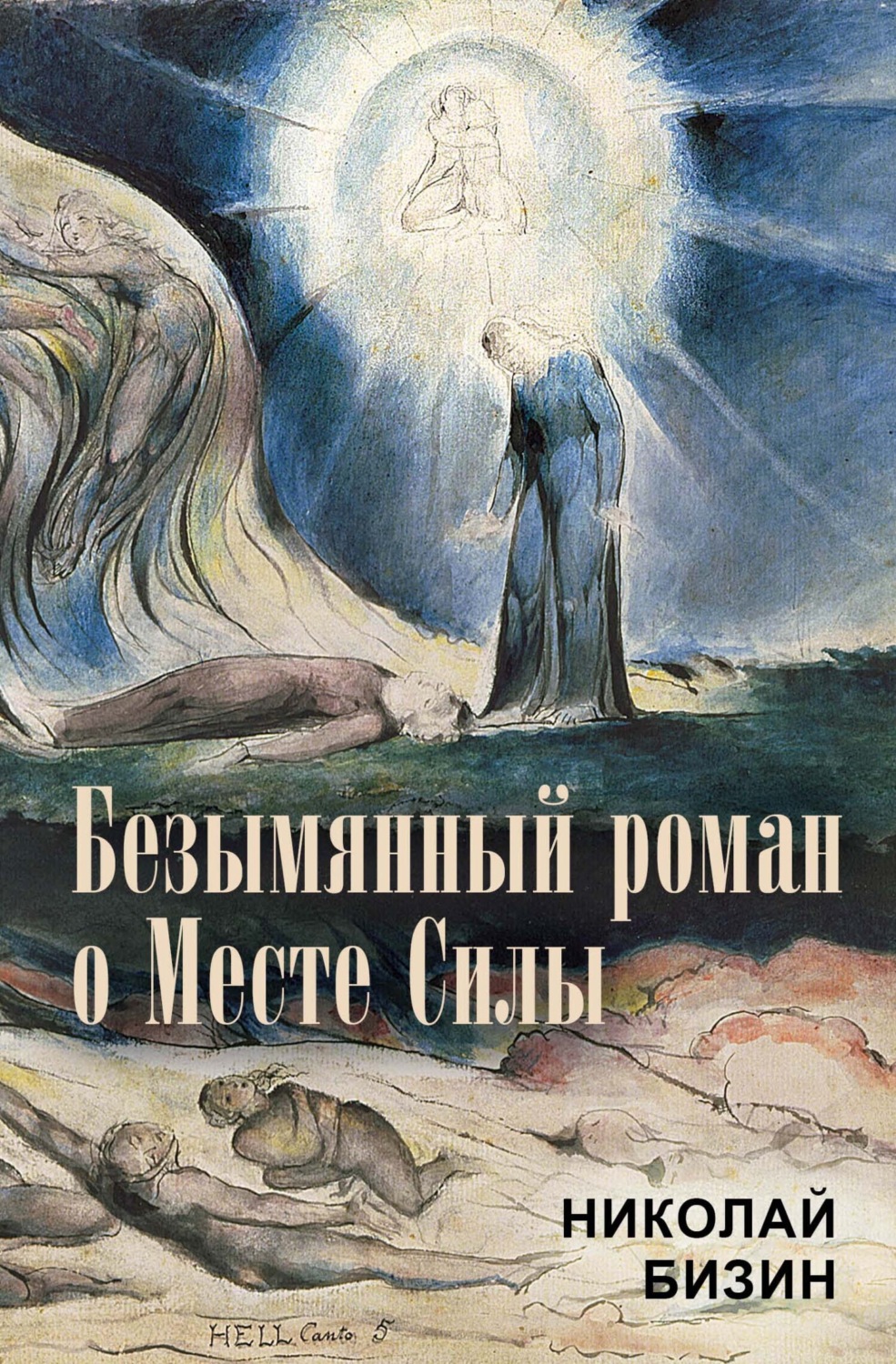 Обложка книги «Безымянный роман о Месте Силы»