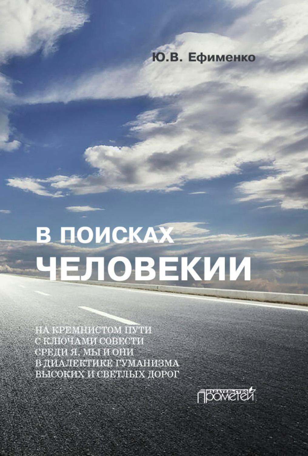Обложка книги «В поисках Человекии. Дорожные записи на полях собственной жизни»