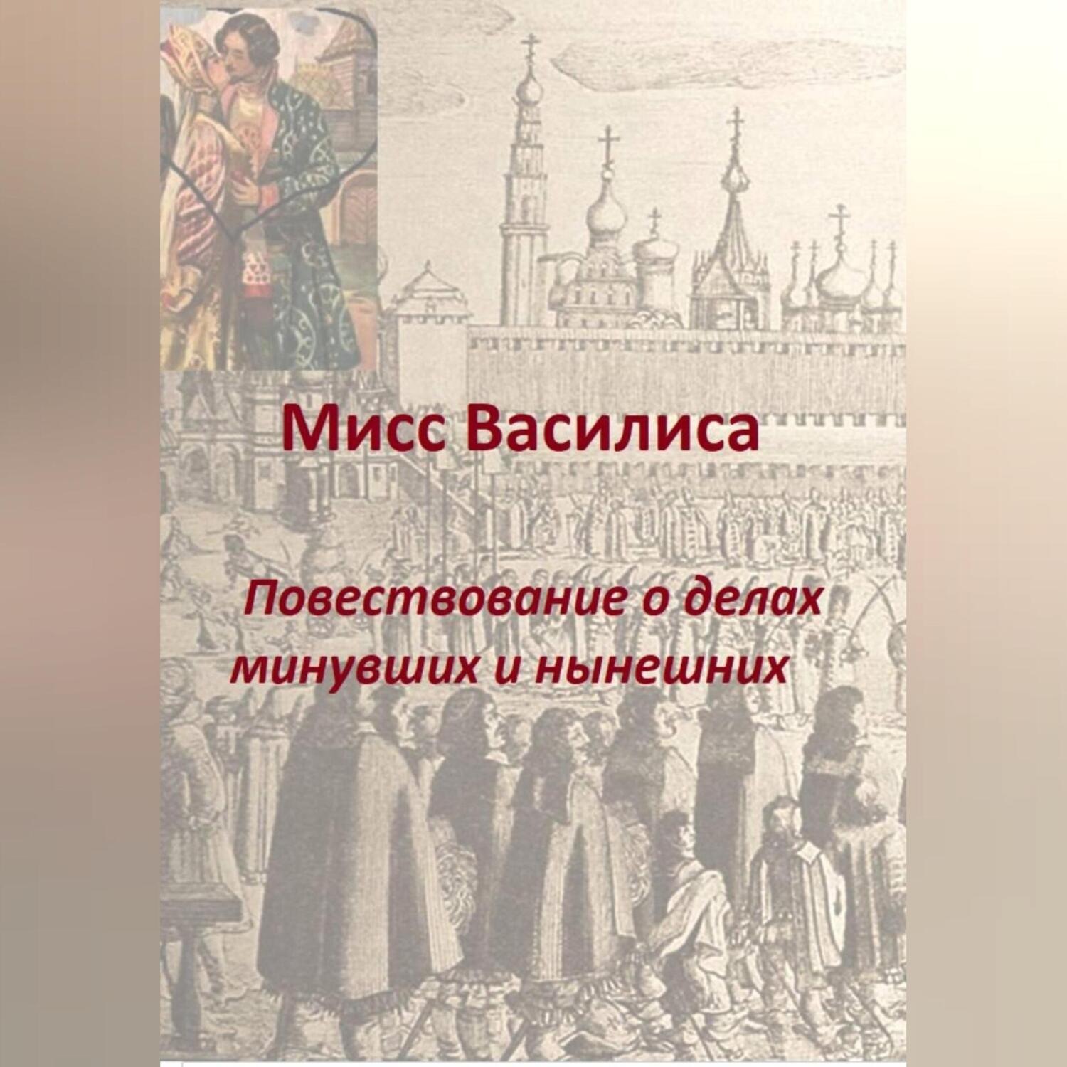Обложка книги «Мисс Василиса. Повествование о делах минувших и нынешних.»