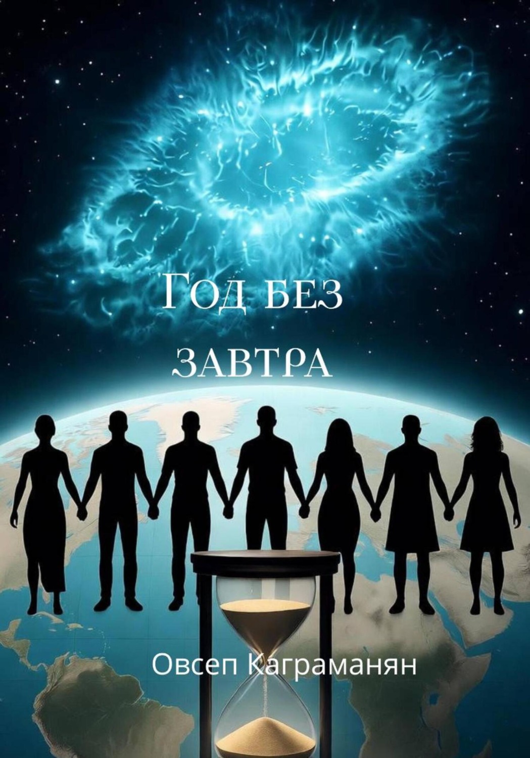 Обложка книги «Год без завтра»