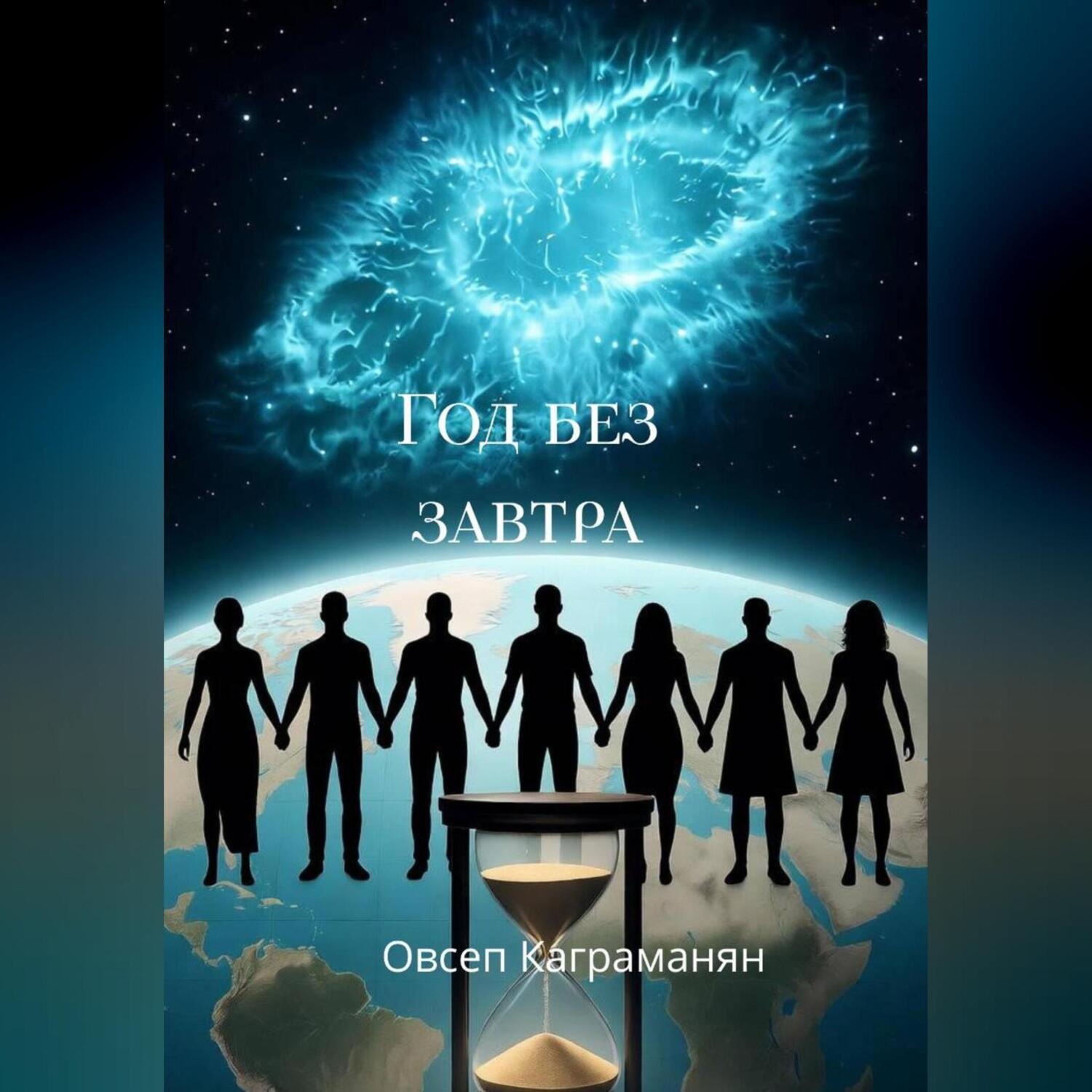 Обложка книги «Год без завтра»