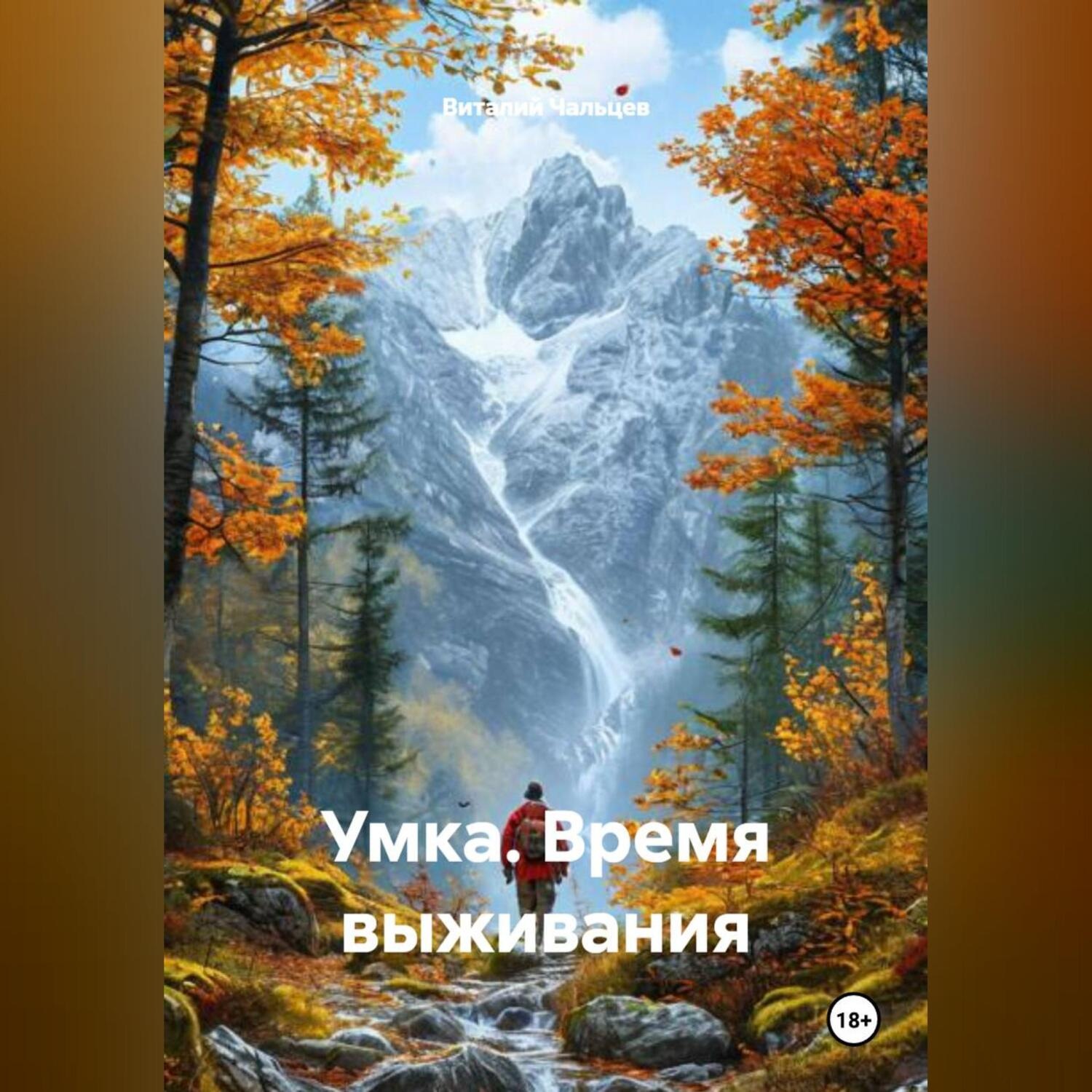 Обложка книги «Умка. Время выживания»