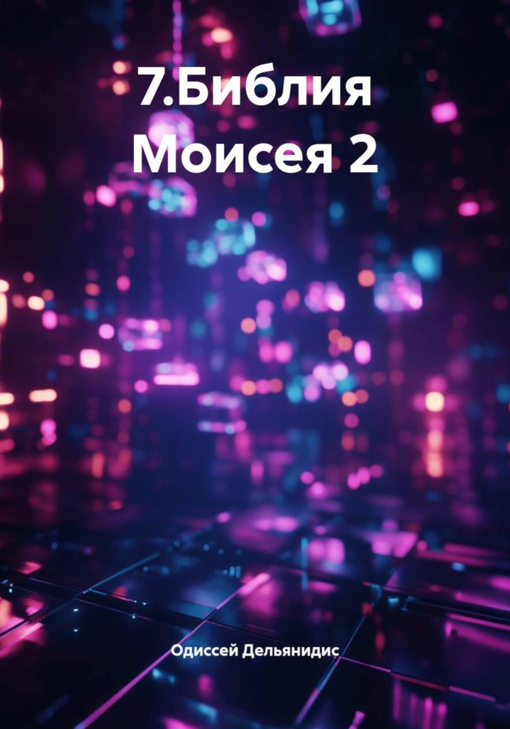Обложка книги «7.Библия Моисея 2»