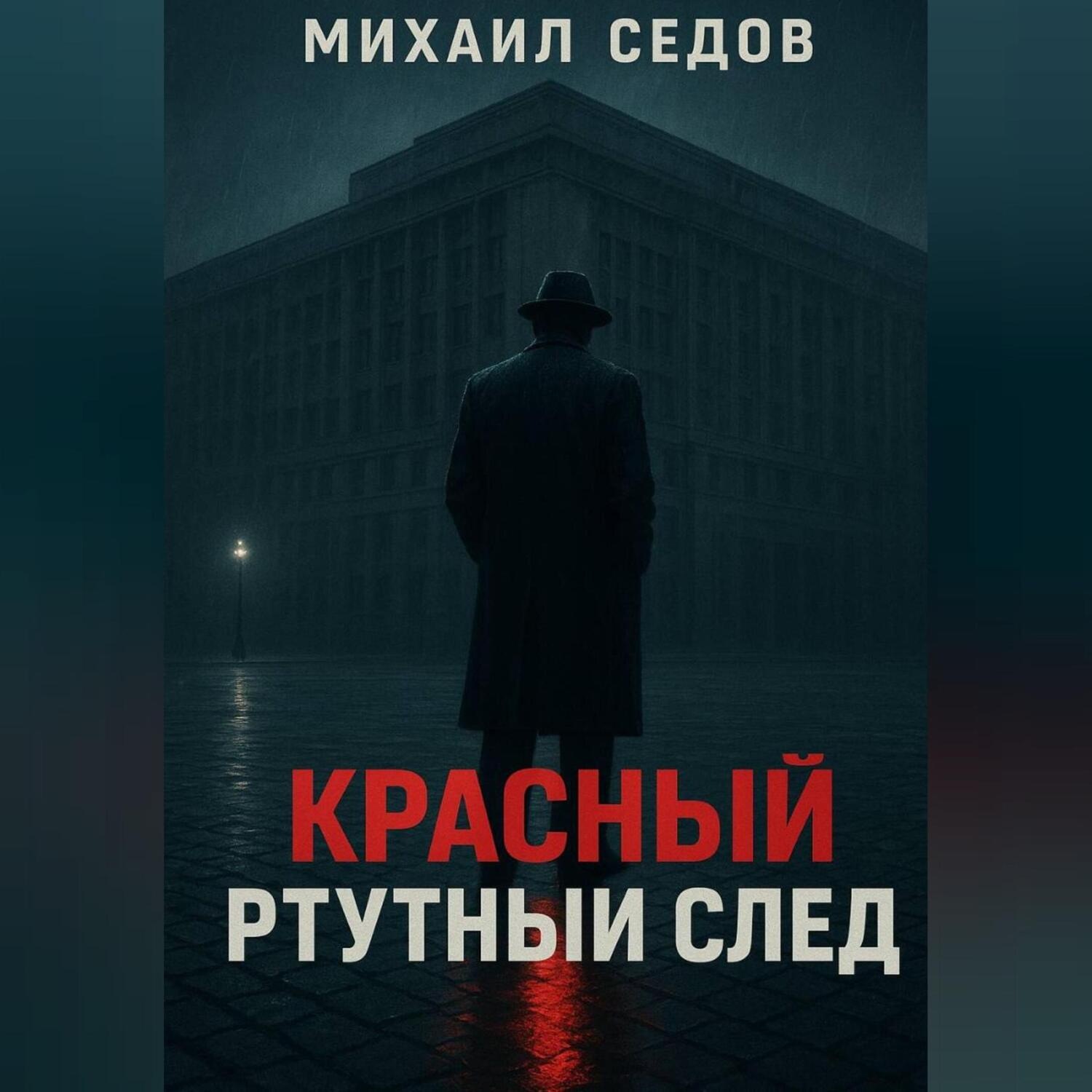 Обложка книги «Красный ртутный след»