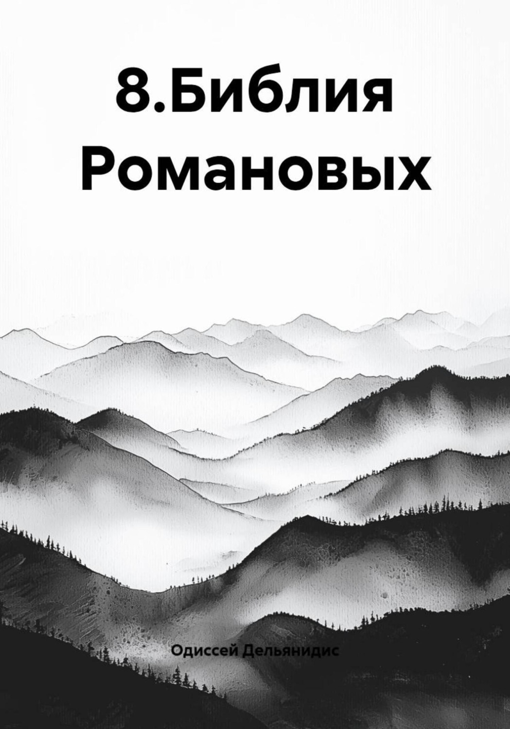 Обложка книги «8.Библия Романовых»