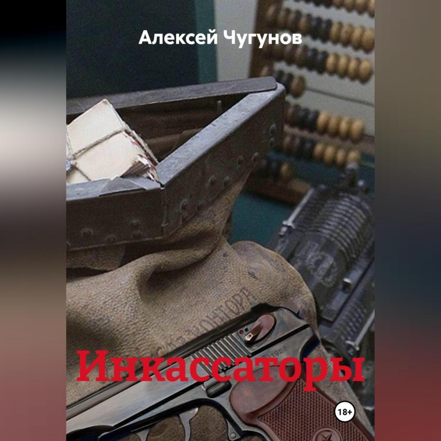 Обложка книги «Инкассаторы»