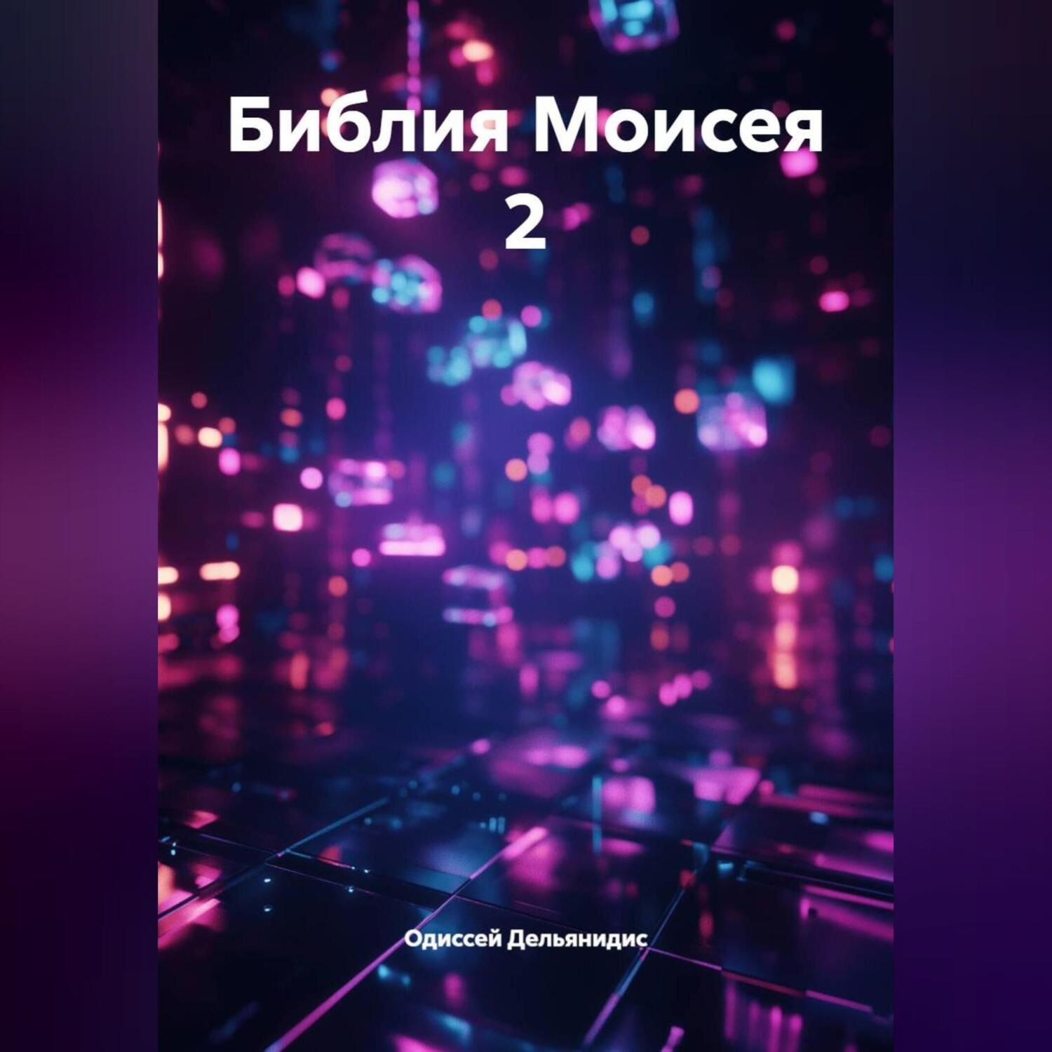 Обложка книги «7.Библия Моисея 2.»