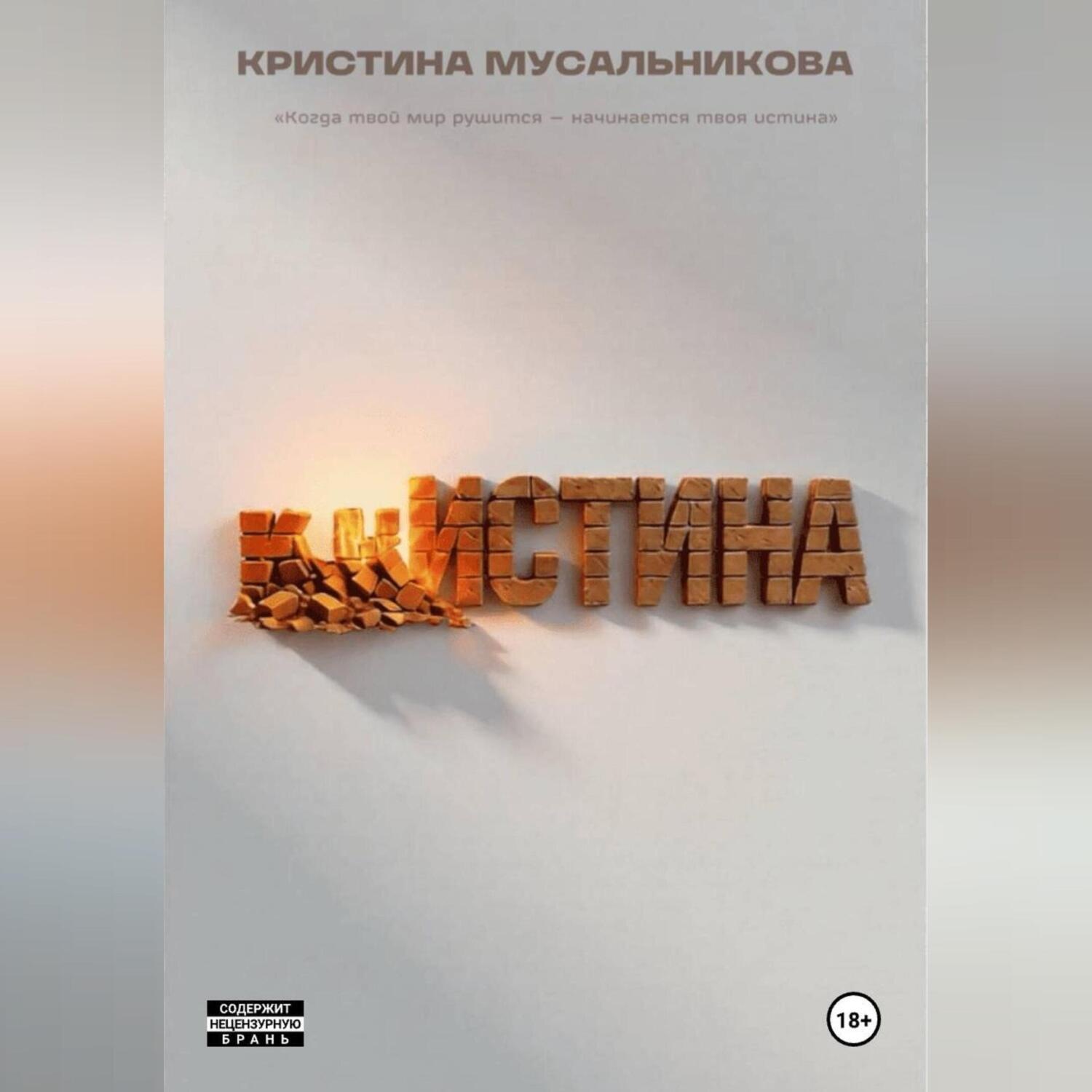 Обложка книги «̶К̶Р̶ ̶ИСТИНА»