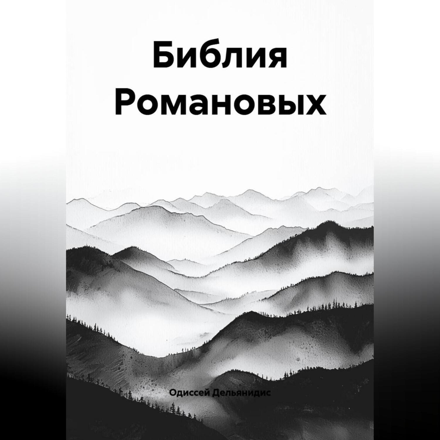 Обложка книги «8.Библия Романовых»