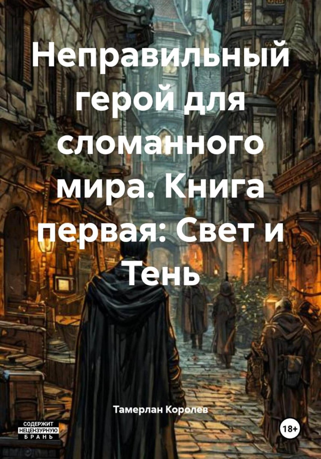 Обложка книги «Неправильный герой для сломанного мира. Книга первая: Свет и Тень»