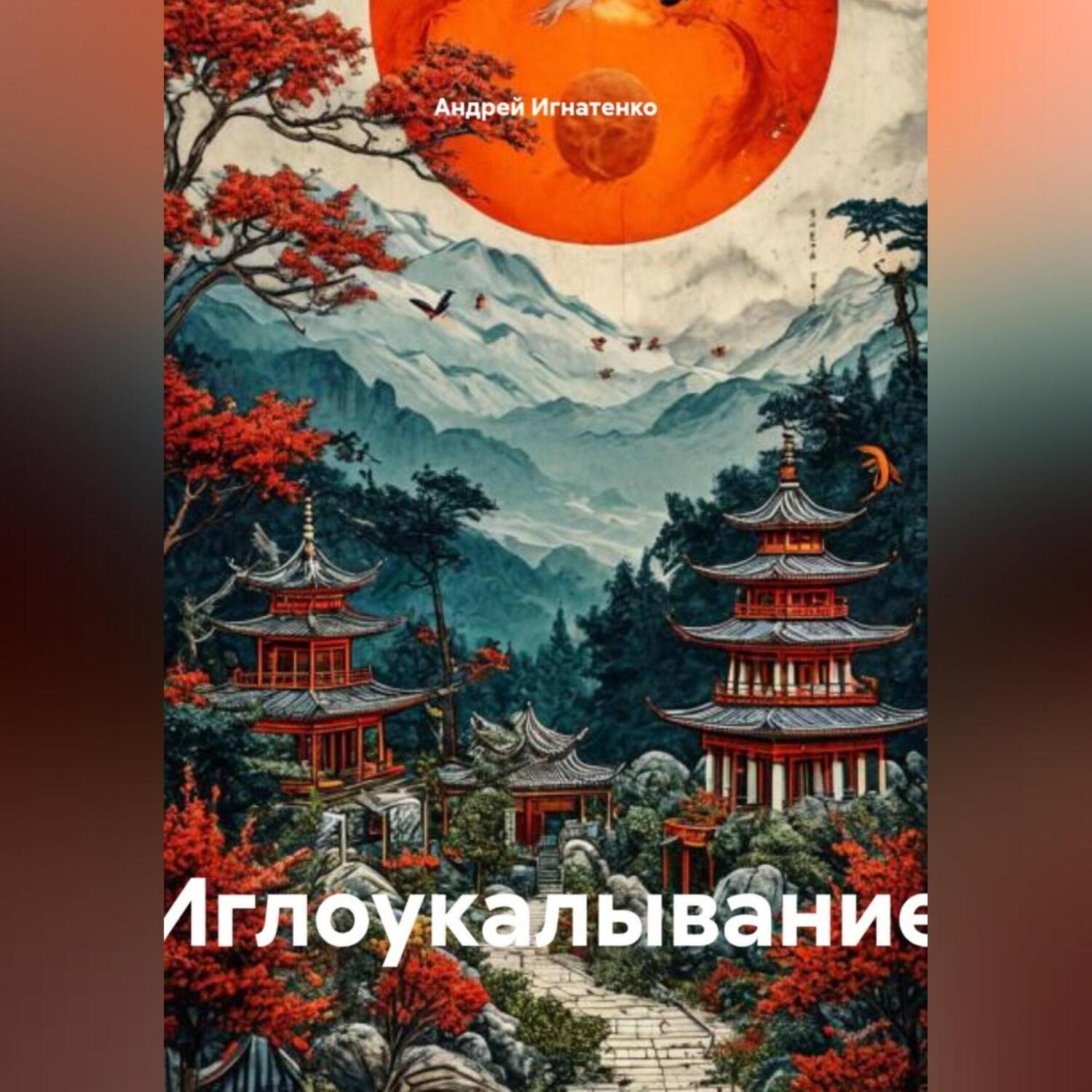 Обложка книги «Иглоукалывание»
