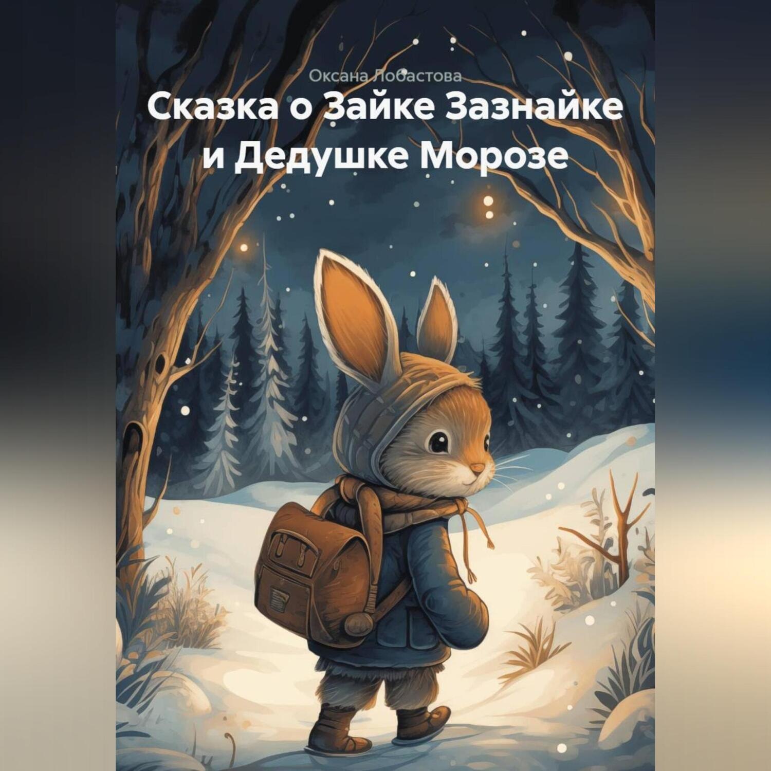 Обложка книги «Сказка о Зайке Зазнайке и Дедушке Морозе»