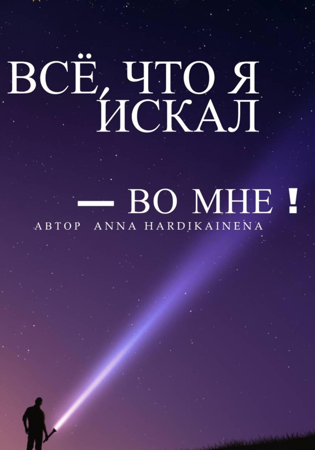 Обложка книги «Всё, что я искал – во мне»