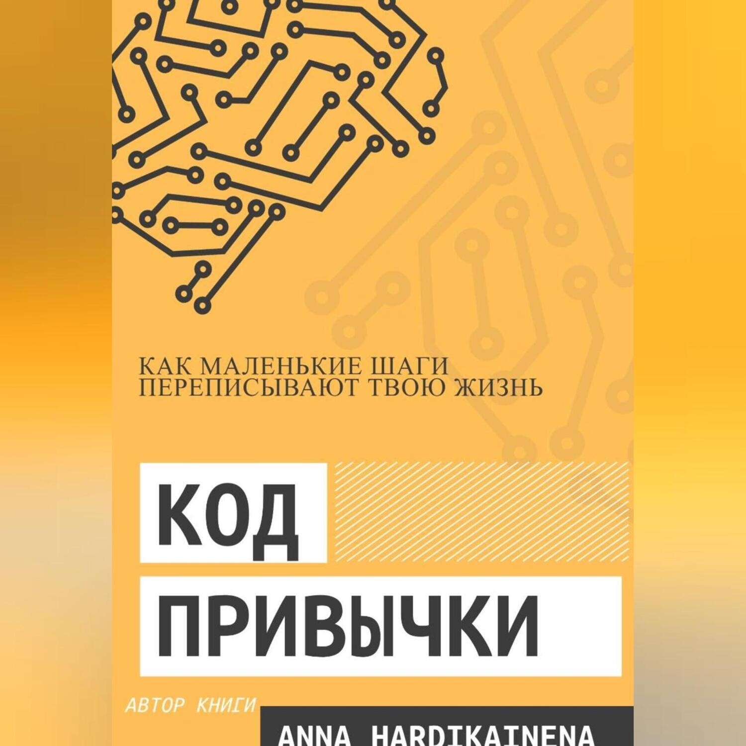 Обложка книги «Код привычки: как маленькие шаги переписывают твою жизнь.»