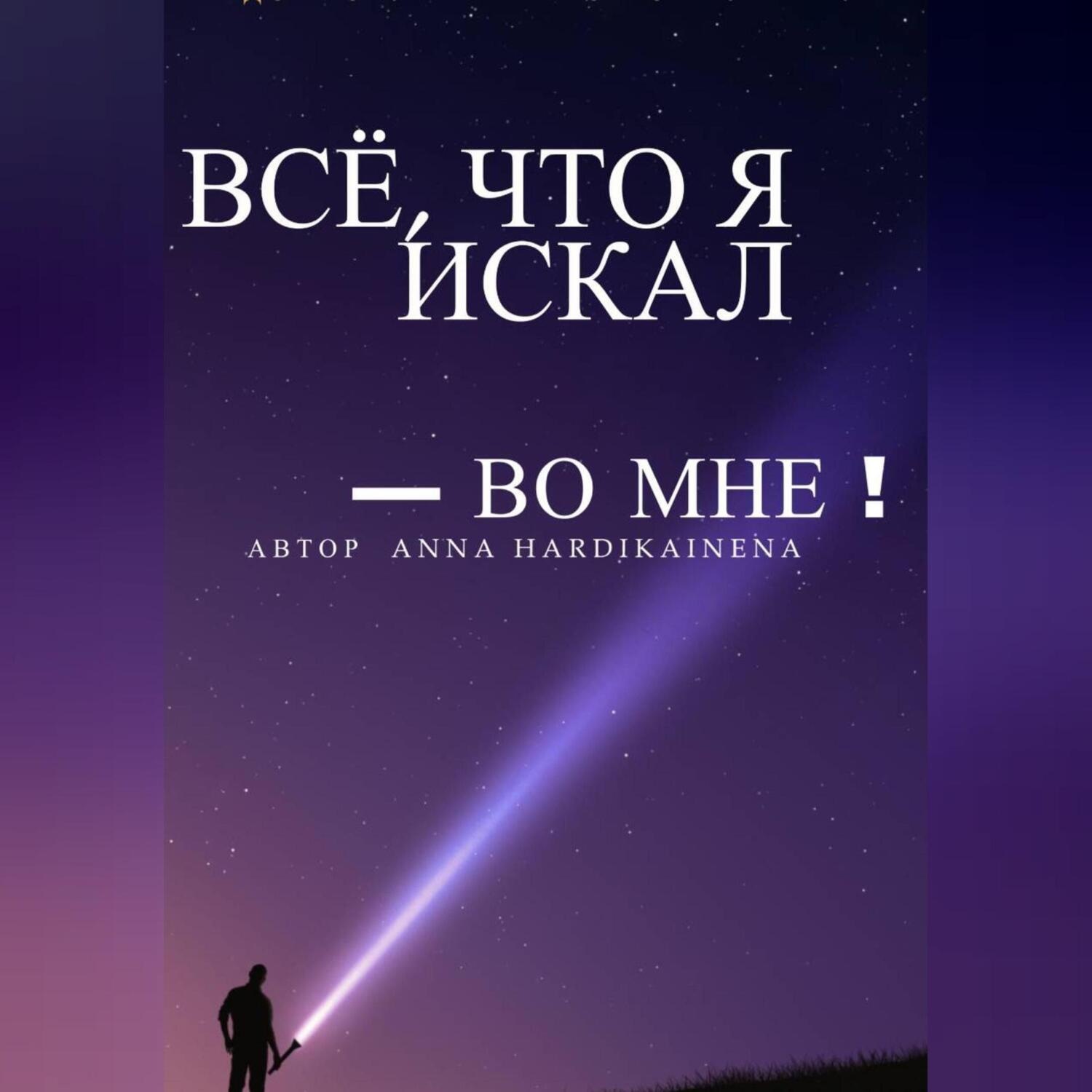 Обложка книги «Всё, что я искал – во мне»