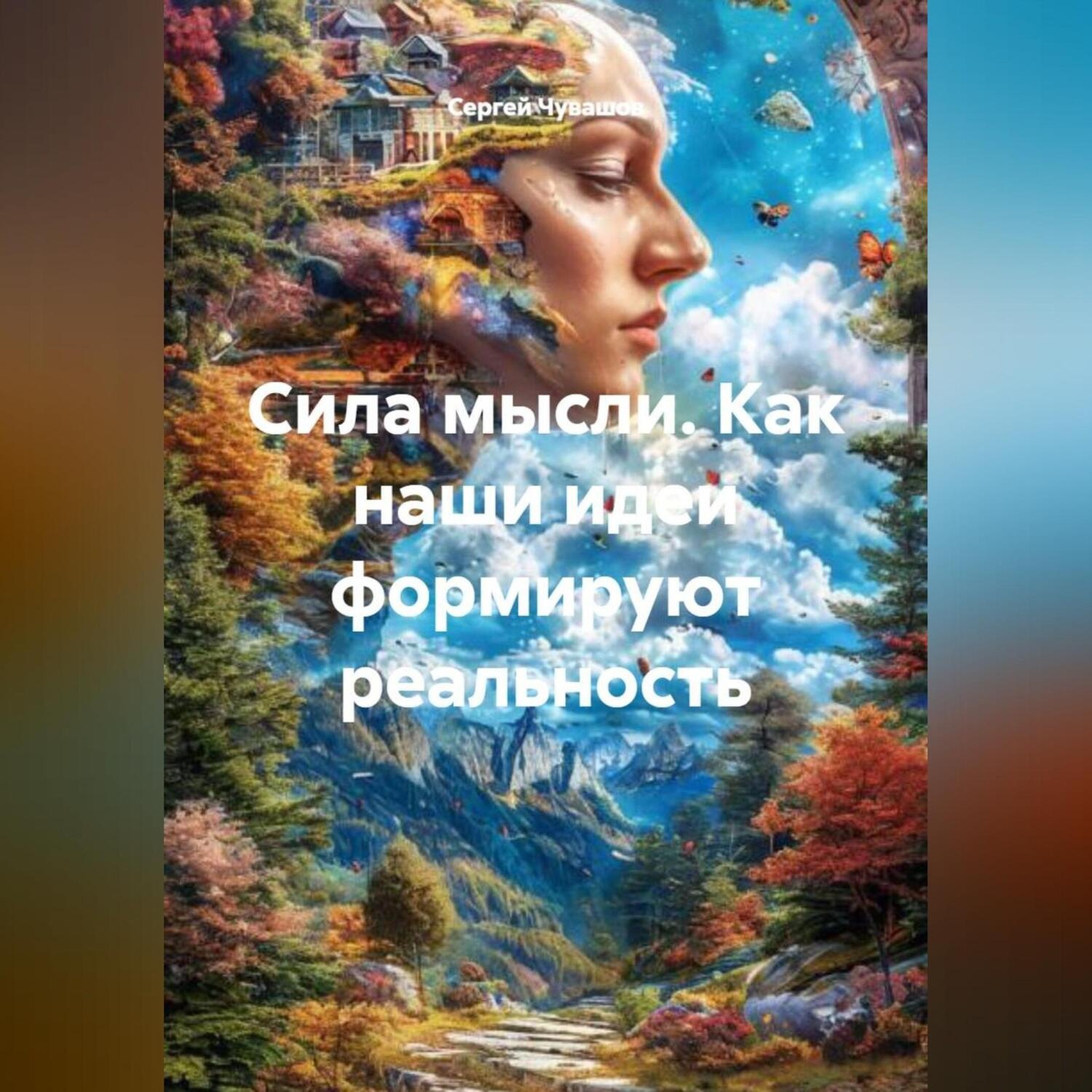 Обложка книги «Сила мысли. Как наши идеи формируют реальность.»