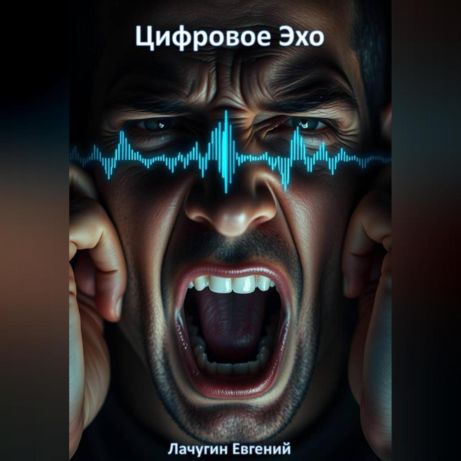 Обложка книги «Цифровое эхо»