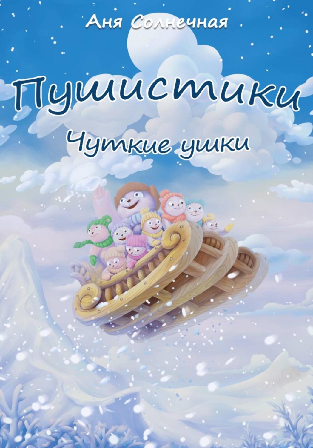 Обложка книги «Пушистики: Чуткие ушки»