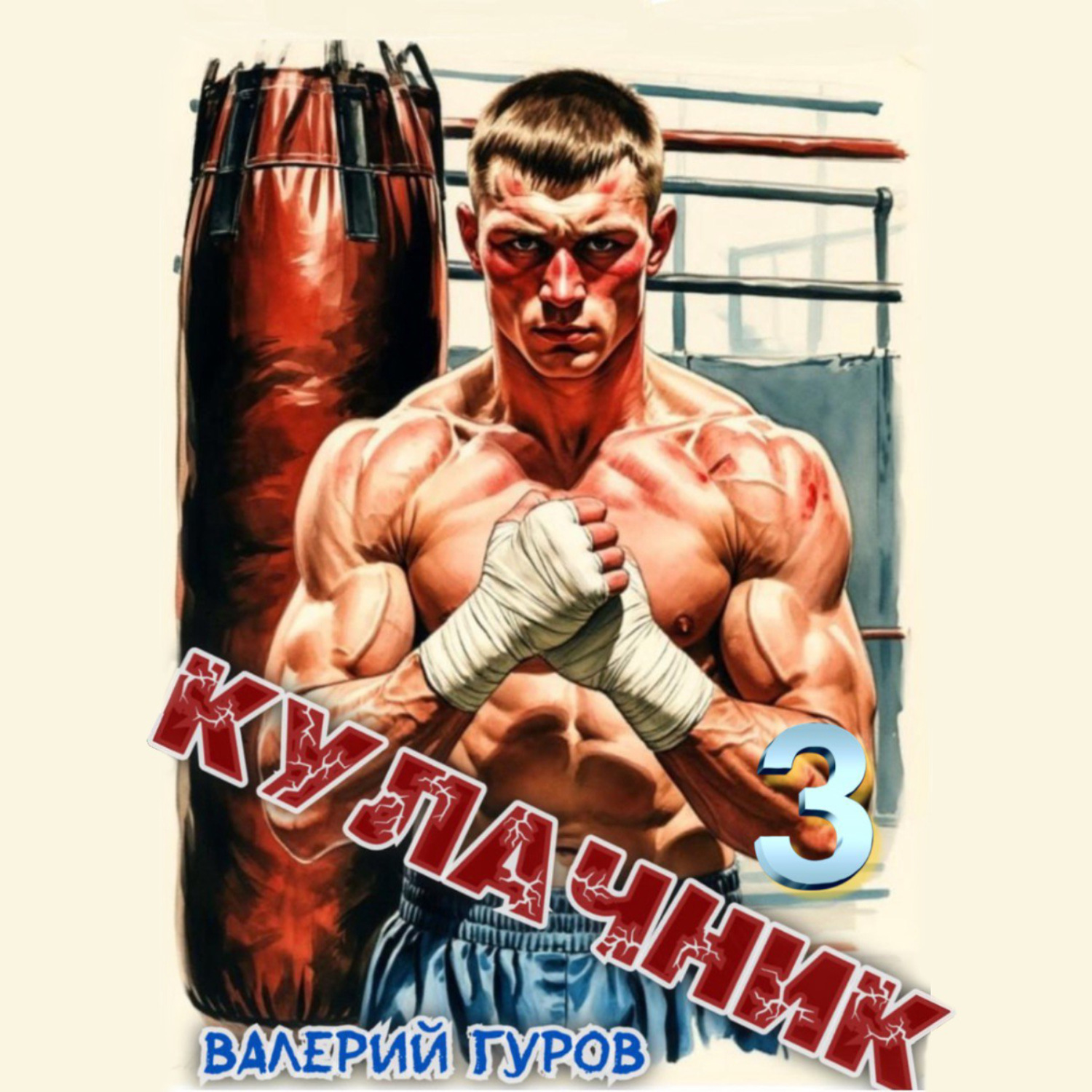 Обложка книги «Кулачник 3»
