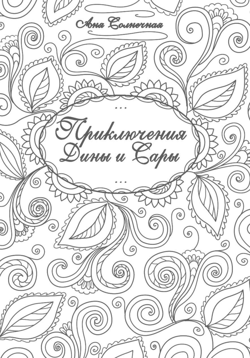 Обложка книги «Приключения Дины и Сары»